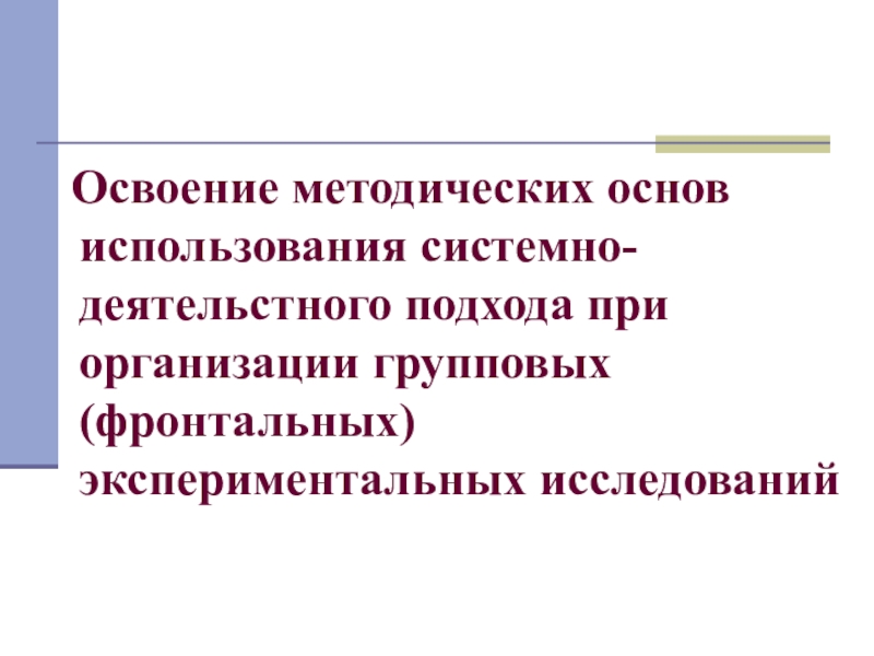 В качестве основы используют. Деятельстная.