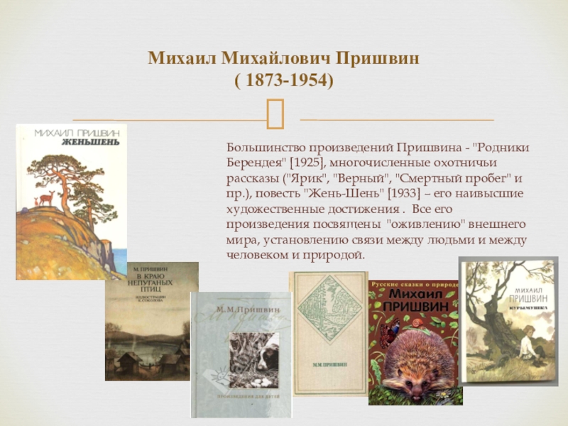 Большинство произведений посвящены. Михаила Михайловича Пришвина (1873–1954). Произведения Михаила Михайловича Пришвина.