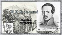 Презентация Анализ поэмы М.Ю.Лермонтова Мцыри (8 класс)