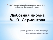 Презентация к уроку по любовной лирике М. Ю. Лермонтова 9 класс