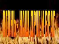 Презентация к уроку окружающего мира на тему Огонь наш друг и враг