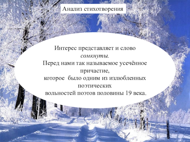 Художественные приемы в стихотворении зимнее утро. Анализ стиха зимнее утро. Зимнее утро Пушкин анализ стихотворения. Стих по литературе зимнее утро. Разбор стиха зимнее утро.