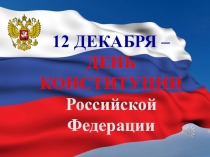 Презентация внеклассного мероприятия Викторина Конституция РФ