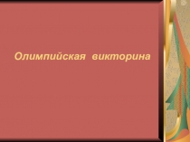 Презентация к внеклассному мероприятию Олимпийский урок