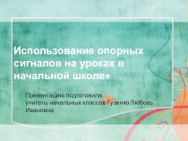 Презентация  Использование опорных сигналов на уроках в начальной школе.
