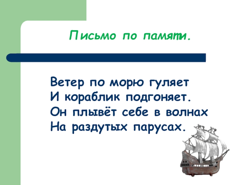 Ветер по морю гуляет. Он плывет себе в волнах на раздутых парусах. И кораблик подгоняет. Ветер по морю гуляет и кораблик подгоняет стих. Кораблик ветер подгоняет.