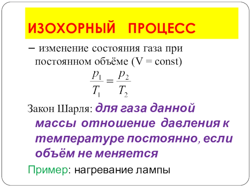 Температура газа постоянна. Объем газа формула при постоянной температуре. Закон Шарля изохорный процесс формула. Объем газа при изменении температуры. Изменение состояния газа.