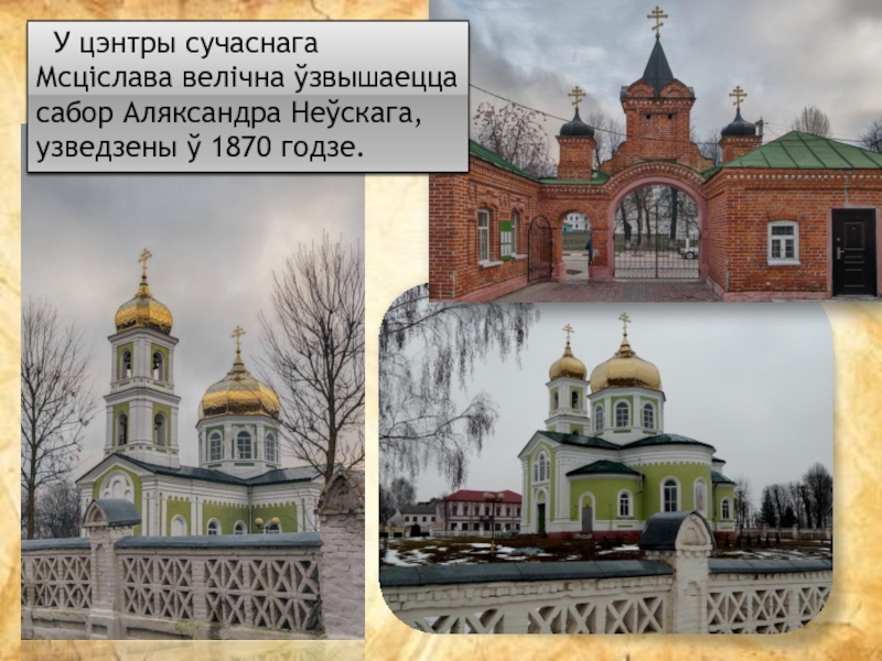 У цэнтры сучаснага Мсціслава велічна ўзвышаецца сабор Аляксандра Неўскага, узведзены ў 1870 годзе.