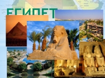 Презентация по географии на тему : Египет