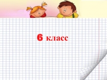 Презентация Координатная плоскость 6 класс