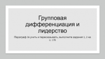 Презентация по обществознанию (профильное) на тему Групповая дифференциация и лидерство (10 класс)