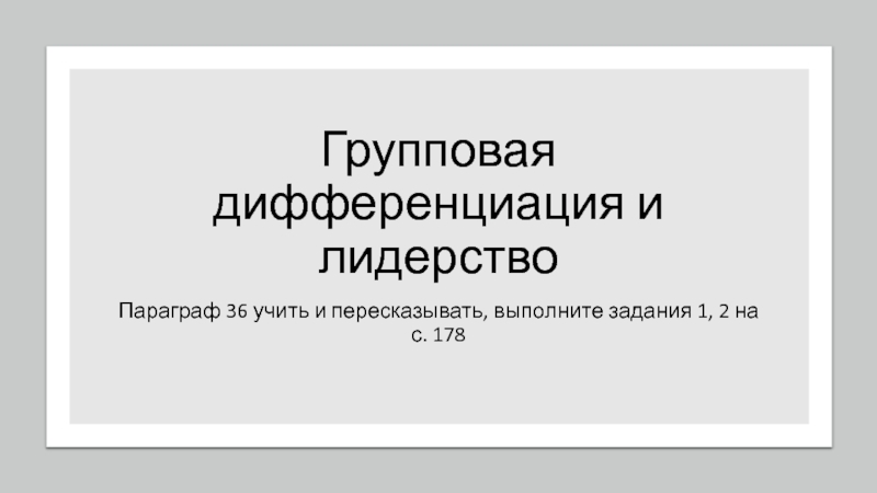 Групповая дифференциация и лидерство 10 класс