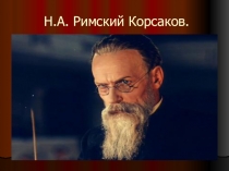 Знакомство с композитором Р.Корсаков