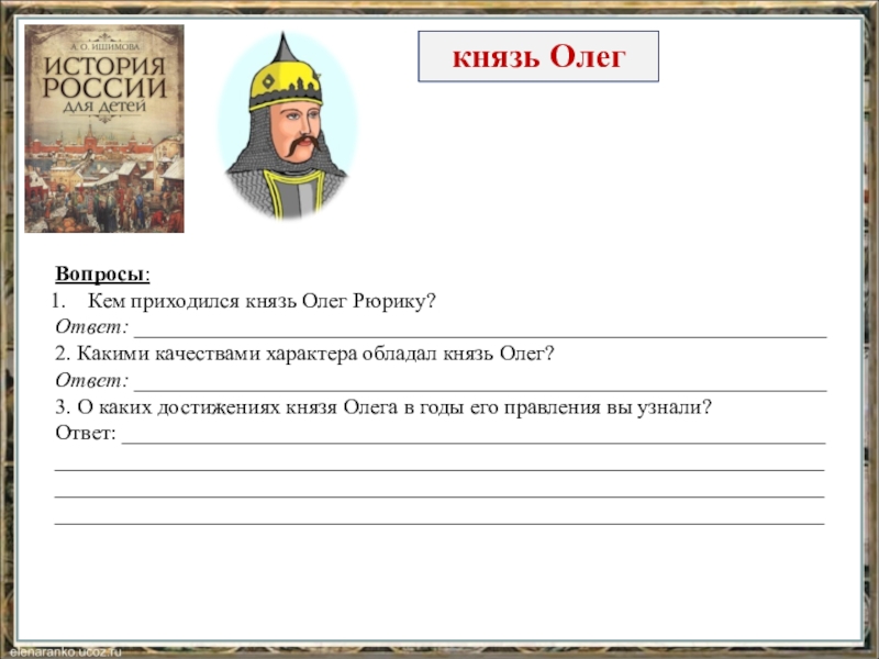 Достижение князь. Кем приходится Олег Рюрику. Черты характера князя Рюрика. Характер князя Олега. Кем приходился князь Олег Рюрику.