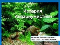 Презентация История аквариумистики