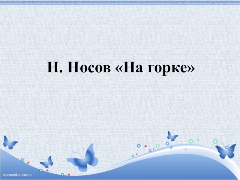 Носов на горке презентация 2 класс школа россии презентация