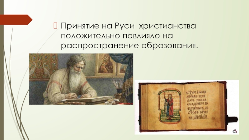 Христианство однкнр. Культурное наследие христианской Руси 5 класс ОДНКНР. Христианство на Руси ОДНКР. Сообщение по теме культурное наследие христианской Руси. Христианство положительно повлияло на.