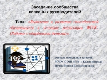 Особенности работы с одарёнными детьми