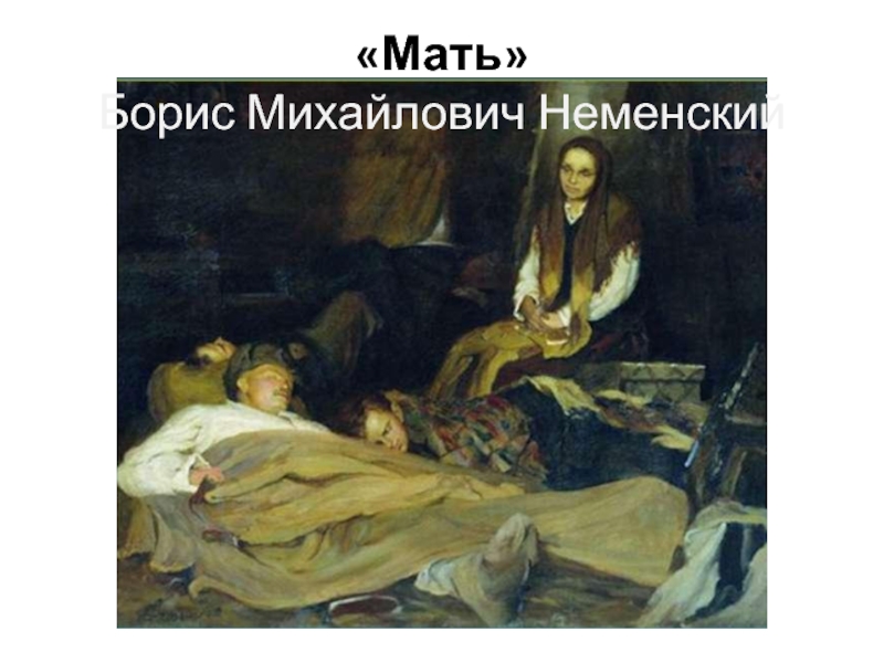 Неменский мать картина