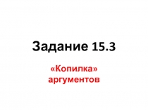 Копилка аргументов для ОГЭ