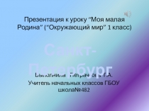 Презентация по окружающему миру на тему Моя малая родина . Санкт-Петербург.