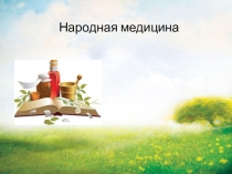 Презентация Народная медицина и нетрадиционные методы лечения по дисциплине курортно-рекреационные ресурсы мира