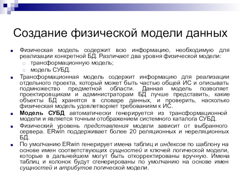 Модель содержит. Разработка физической модели данных. Построение физической модели данных. Построение физической модели базы данных. Создание физической модели.