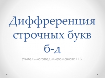 Презентация к логопедическому занятию дифференциация строчных б-д с элементами сказкотерапии