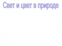 Урок 34 Свет и цвет в природе