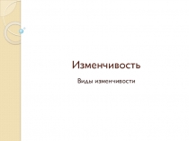 Презентация по биологии на тему: Изменчивость и ее виды (10,11 классы)