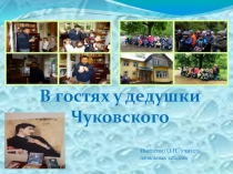 Презентация по литературному чтению В гостях у дедушки Чуковского