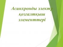 Презентация Асинхронды қозғалтқыш элементтері