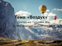 Презентация . Исследовательский проект Воздух