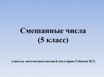 Презентация по математике на тему: Смешанные числа(5 класс)