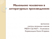 Презентация по литературному чтению на тему Гномы в произведениях (2 класс)