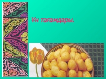 Презентация по казахскому языку на тему Ұннан жасалған тағамдар