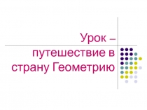 Презентация к уроку маткматике 2 класс  Путешествие в страну Геометрия