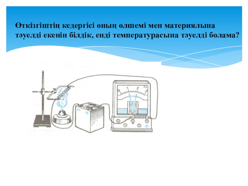 Өткізгіштің электр кедергісі өткізгіштің меншікті кедергісі реостат