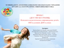 ПРОЕКТ ДЕТСТВО БЕЗ ГРАНИЦ Психолого-педагогическое сопровождение детей с ОВЗ в условиях ДОО и семьи.  