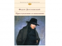 Ф.М.Достоевский. Преступление и наказание