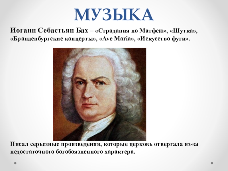 Шутка баха современная. Иоганн Себастьян Бах. Бах презентация. Творчество Иоганна Себастьяна Баха. Творчество Баха презентация.