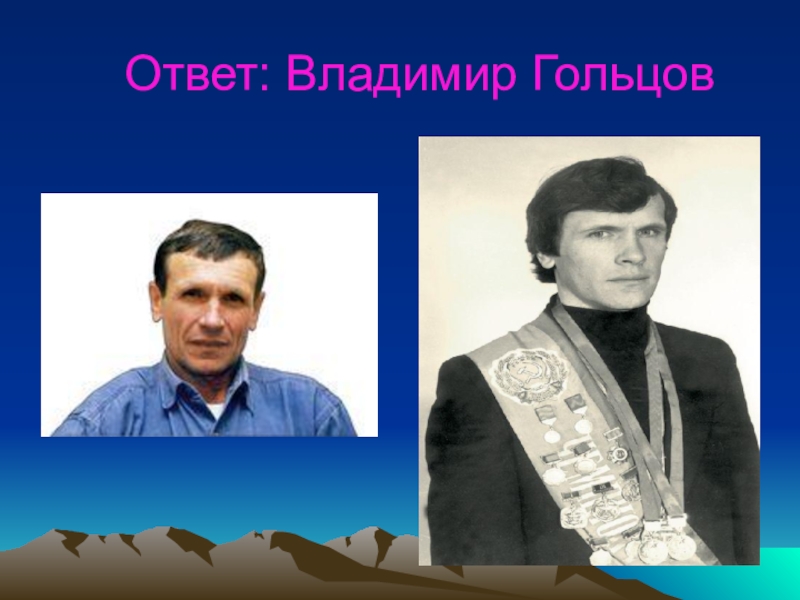 Ответь владимиру. Гольцов Владимир Гаврилович. Владимир Гольцов автогонщик. Гольцов Владимир Гаврилович Ижевск. Гольцов Владимир Борисович.