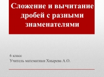 Сложение и вычитание дробей с разными знаменателями 6 класс