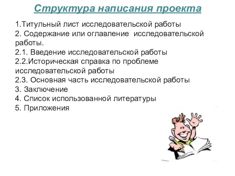 Как писать проект. Проект структура написания. Структура написания исследовательской работы. 2 Лист исследовательской работы. Структура исследовательской работы 2 лист.