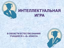 Интеллектуальная игра Самый умный в области естествознания.