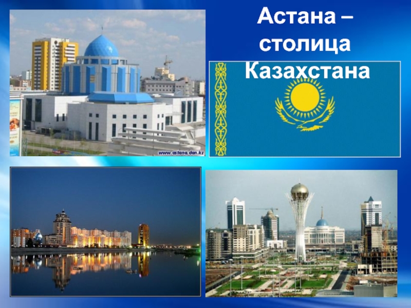 Презентация города казахстана