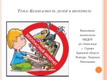Презентация Безопасность детей в интернете