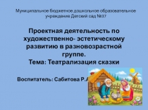 Проектная деятельность: театрализация сказки