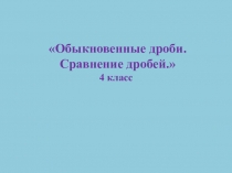 ЭОР Презентация по математике Дроби.Сравнение дробей.