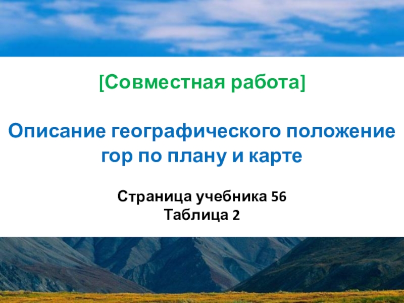 Географическое положение гор анды 6 класс по плану